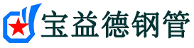宝益德钢管宁海分公司-宁海声测管现货-宁海本地资源现货